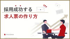 採用成功する求人票の作り方