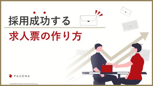 採用成功する求人票の作り方