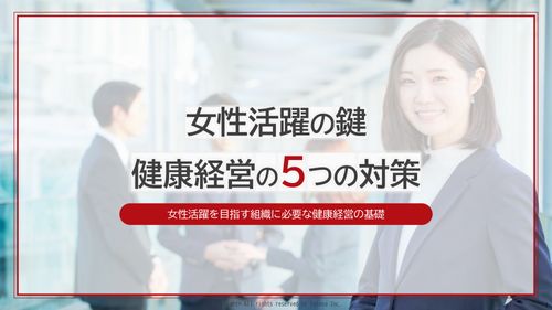 女性活躍の鍵 健康経営の5つの対策