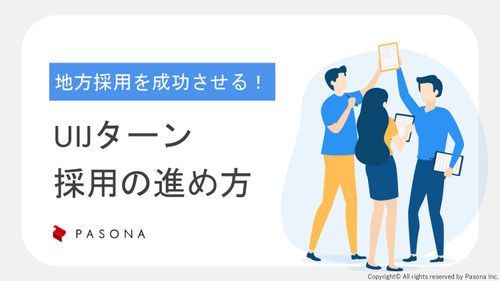 UIJターン採用の進め方～地方採用を成功させる！～