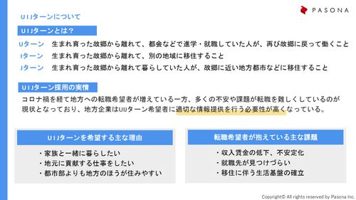 UIJターン採用の進め方～地方採用を成功させる！～