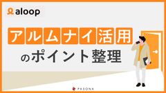 アルムナイ活用のポイント整理