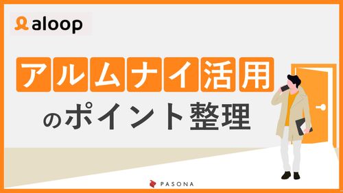アルムナイ活用のポイント整理