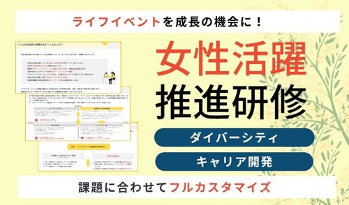 課題に合わせてフルカスタマイズ 女性活躍推進研修