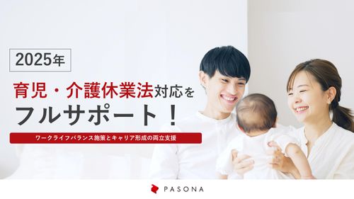 育児・介護休業法対応をフルサポート！ ワークライフバランス施策とキャリア形成の両立支援
