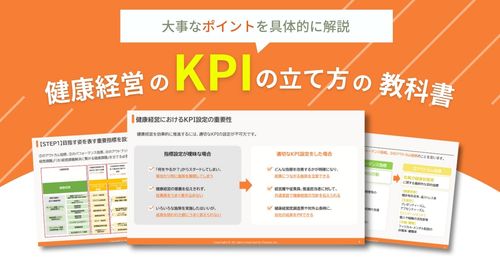 健康経営のKPIの立て方の教科書