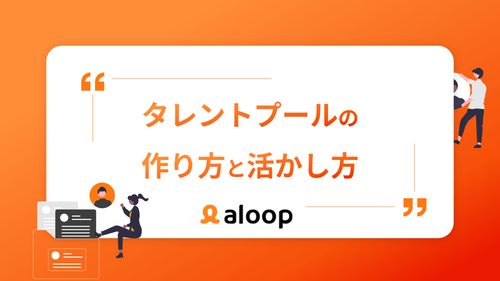 タレントプールの作り方と活かし方