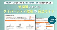 管理職におけるダイバーシティ推進の完全ガイド 資料ダウンロード