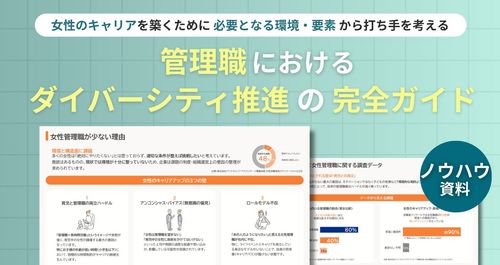 管理職におけるダイバーシティ推進の完全ガイド 資料ダウンロード