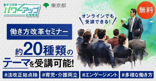 働き方改革パワーアップ応援事業（東京都事業）_リーフレット