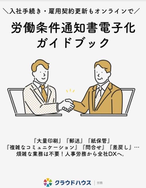 入社手続き・契約更新もまとめてオンラインで！労働条件通知書電子化ガイドブック