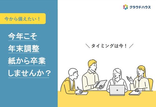 今から備えたい！今年こそ年末調整を紙から卒業しませんか？～考えるタイミングはまさに今～