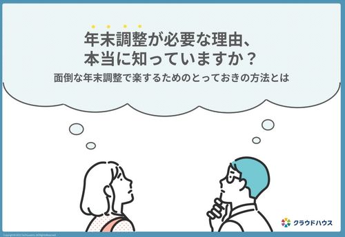 年末調整が必要な理由本当に知っていますか？～面倒な年末調整で楽するためのとっておきの方法とは？～