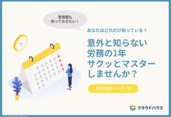 【年間カレンダー付】管理職も知っておきたい！意外と知らない労務の1年サクッとマスターしませんか？