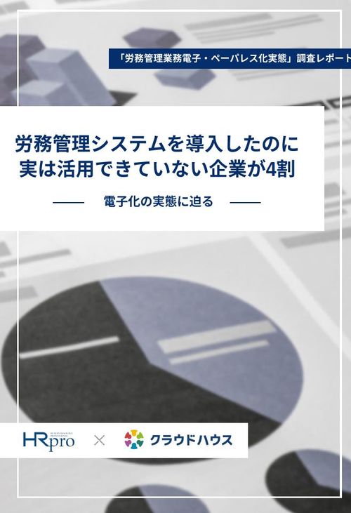 【調査レポート】企業の約4割が労務管理システムを活用できていない？229社の回答からわかる電子化の実態