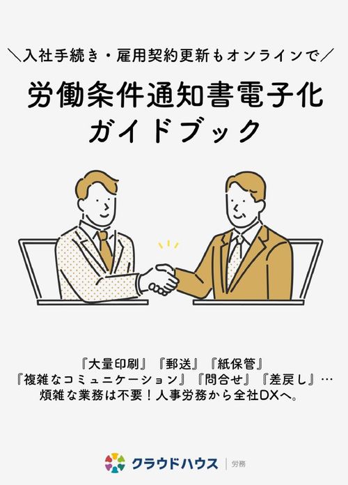 入社手続き・契約更新もまとめてオンラインで！労働条件通知書電子化ガイドブック