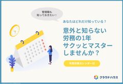 【年間カレンダー付】管理職も知っておきたい！意外と知らない労務の1年サクッとマスターしませんか？