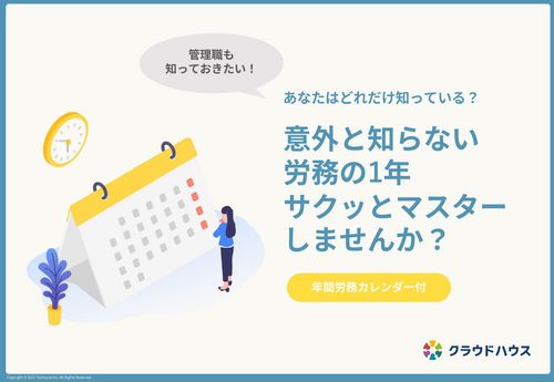 【年間カレンダー付】管理職も知っておきたい！意外と知らない労務の1年サクッとマスターしませんか？