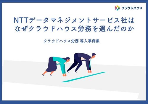 NTTデータマネジメントサービスはなぜ「クラウドハウス労務」を選んだのか？～3社の導入事例集～