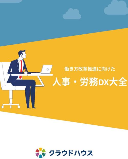 人事・労務DX大全～事務的業務はムダであふれている、今一度働き方改革の推進を～