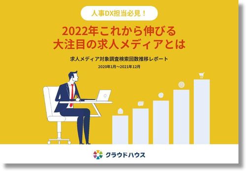 データから読み解く！2022年これから伸びる最適な採用手法とは？