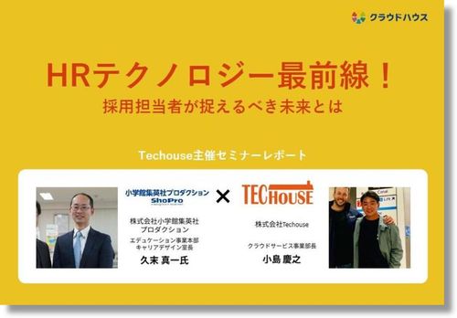 求職者にどのコンテンツをどうやって届けるのか？【講演録レポート】