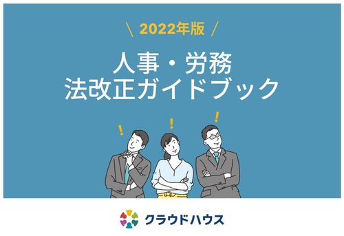 2022年度版 人事・労務法改正ガイドブック～8の法律に関わるポイントを解説～