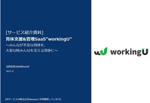 男性育休推進の課題をワンストップで解決！男性育休SaaS「WorkingU」のご紹介