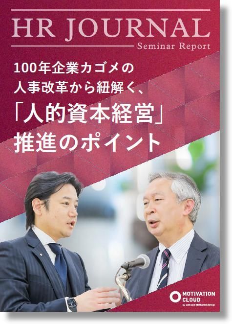 カゴメ CHO 有沢氏が語る】100年企業カゴメの人事改革から紐解く「人的