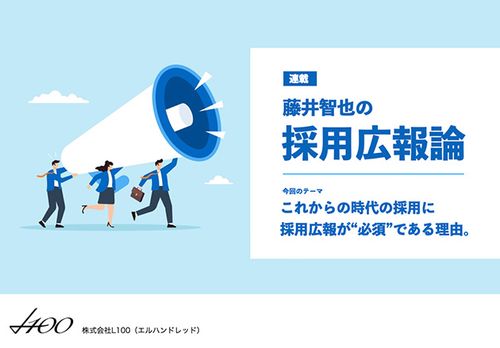 藤井智也の採用広報論「これからの時代の採用に、採用広報が“必須”である理由」