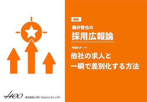 藤井智也の採用広報論「他社の求人と一瞬で差別化する方法」