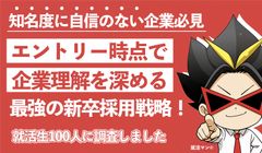 知名度に自信のない企業必見！エントリー時点で企業理解を深める新卒採用戦略（就活生100名への調査込）