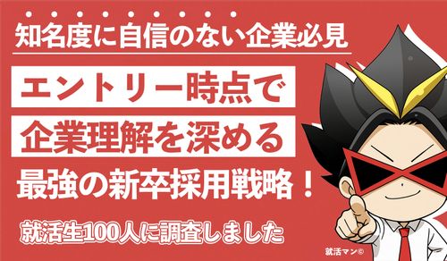 知名度に自信のない企業必見！エントリー時点で企業理解を深める新卒採用戦略（就活生100名への調査込）