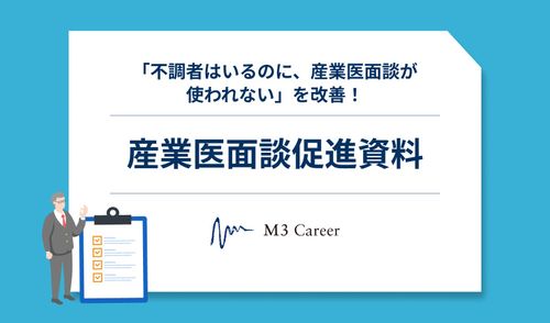 「不調者はいるのに、産業医面談が使われない」を改善！産業医面談促進資料