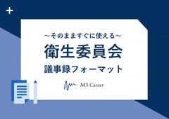 衛生委員会議事録フォーマット