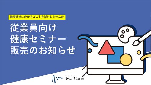 健康経営にかかるコストを減らしませんか？従業員向け 健康セミナーサービス販売のお知らせ