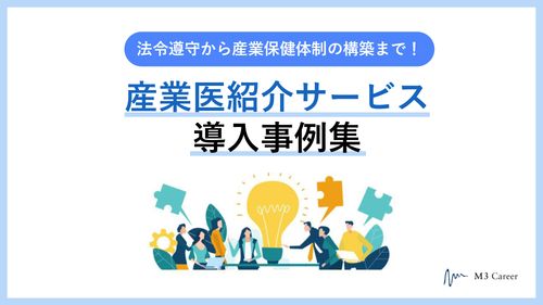 法令遵守から産業保健体制の構築まで！　産業医紹介サービス導入事例集