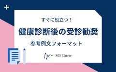 健康診断後の受診勧奨 参考例文フォーマット