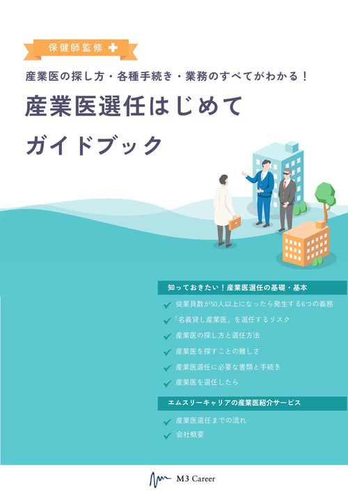 【保健師監修】産業医選任はじめてガイドブック