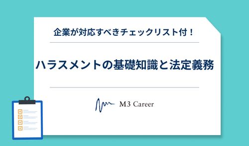 ハラスメントの基礎知識と法定義務チェックリスト