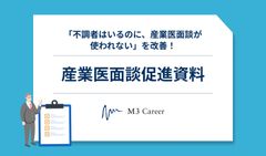 「不調者はいるのに、産業医面談が使われない」を改善！産業医面談促進資料
