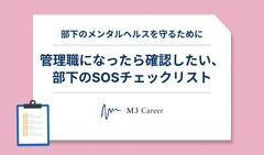 【従業員に配布して使えるラインケア資料】管理職になったら確認したい、部下のSOSチェックリスト
