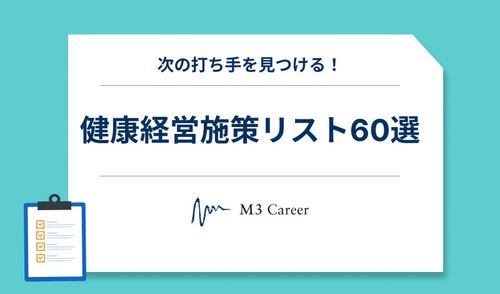 次の打ち手を見つける！健康経営施策リスト60選