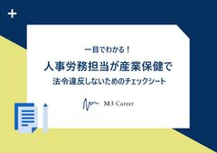 一目でわかる！人事労務担当が産業保健で法令違反しないためのチェックシート