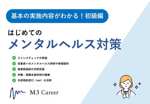 基本の実施内容がわかる！はじめてのメンタルヘルス対策