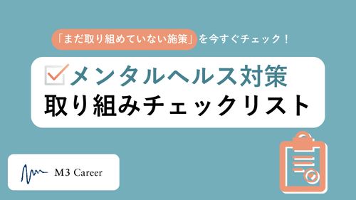 メンタルヘルス対策取り組みチェックリスト「まだ取り組めていない施策」を今すぐチェック！