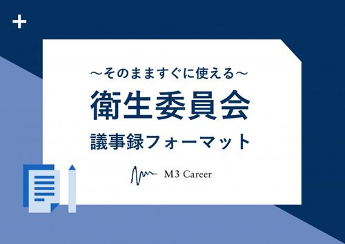 衛生委員会議事録フォーマット