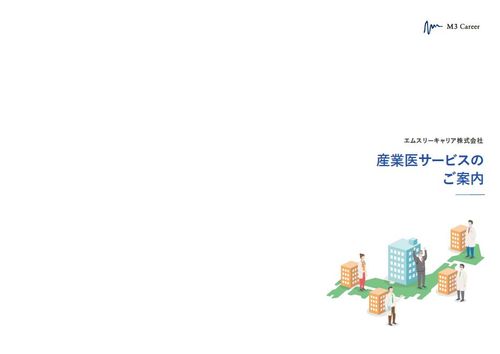産業医の選任・交代ご検討ではありませんか？【業界最安値レベル】M3Career産業医サービスパンフレット