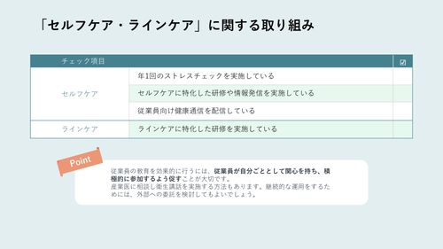 メンタルヘルス対策取り組みチェックリスト「まだ取り組めていない施策」を今すぐチェック！