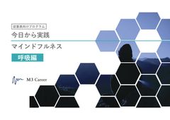 衛生委員会にそのまま使える！【テーマ資料】マインドフルネス